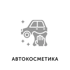 10. АвтоКосметика