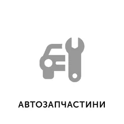 11. АвтоЗапчастини