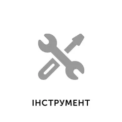 12. Інструмент