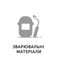 02. Зварювальні матеріали