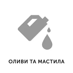 08. Оливи та мастила (смазки)