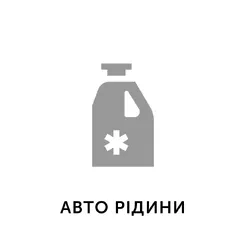 09. АвтоРідини